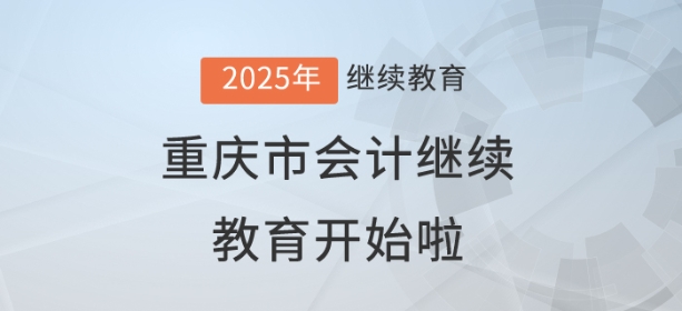 2025年重慶市會計繼續教育開始啦！