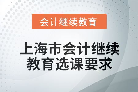 2025年上海市會計繼續教育選課要求
