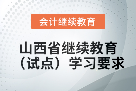 2025年山西省會計繼續教育（試點）學習要求