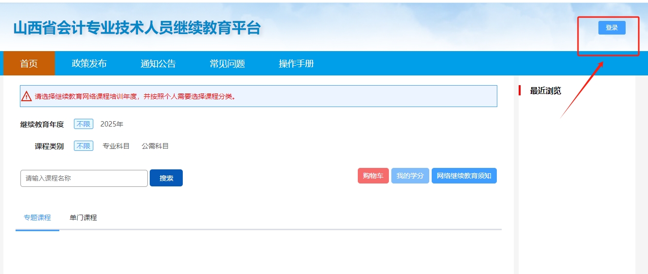 山西省會計專業技術人員繼續教育平臺