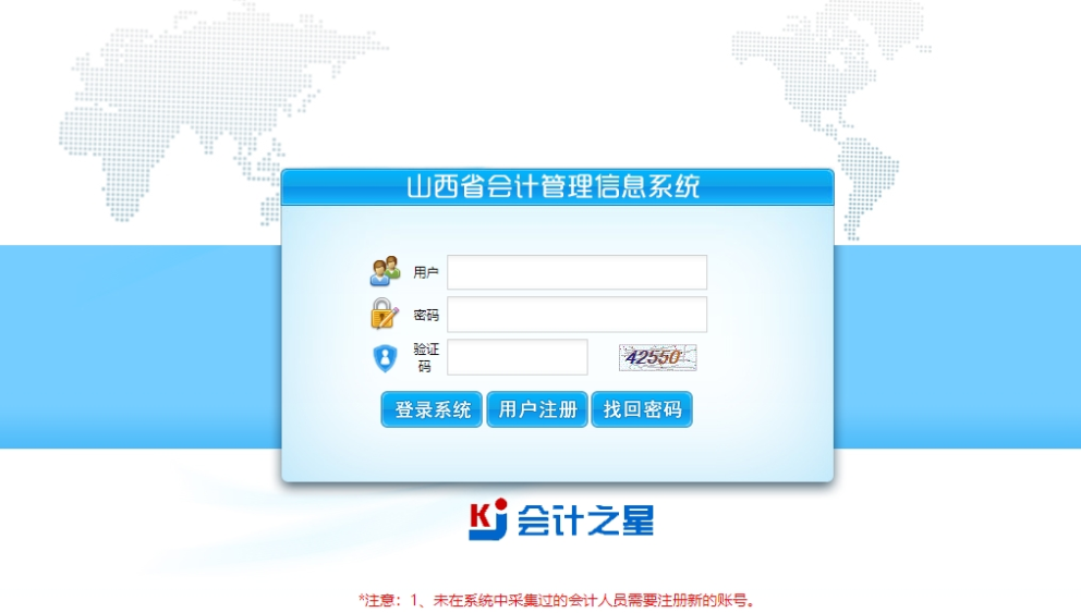 山西省會計管理信息系統