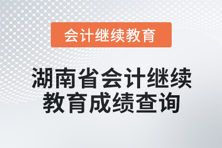 2025年湖南省會計繼續教育成績查詢
