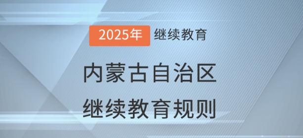 2025年內蒙古自治區會計繼續教育學習規則