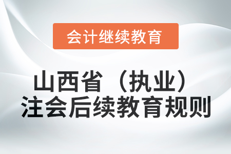2025年山西?。▓虡I）注冊會計師后續教育規則