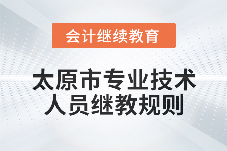 2025年太原市（專業技術人員）繼續教育報名學習規則