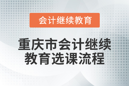 2025年重慶市會計繼續教育選課流程