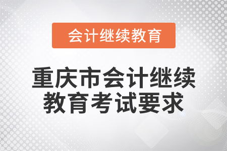 2025年重慶市會計繼續教育考試要求