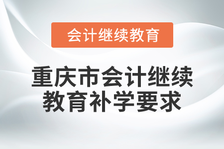 2025年重慶市會計繼續教育補學要求