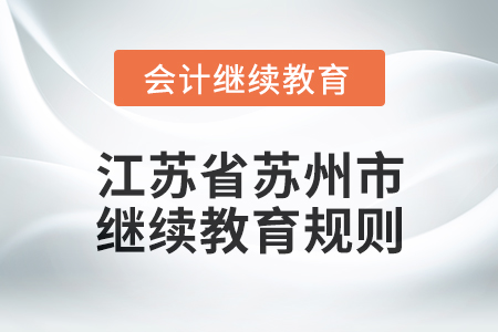 2025年江蘇省蘇州市會計繼續教育規則