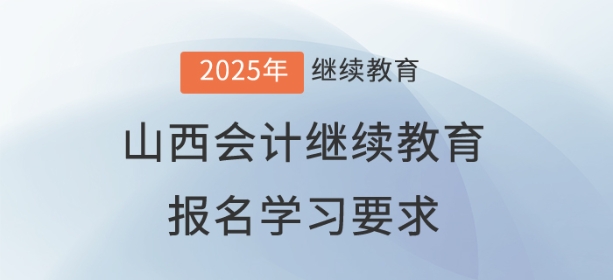 2025年山西省會計繼續教育報名學習要求