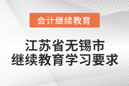 2025年江蘇省無錫市會計繼續教育學習要求