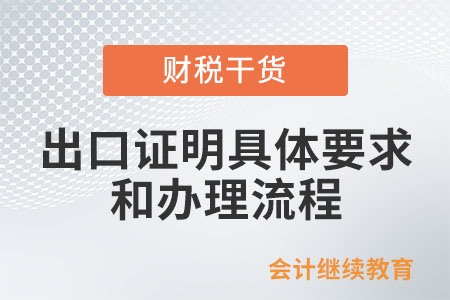 納稅人出口應征稅貨物，開具委托出口證明和代理出口證明的具體要求以及辦理流程是怎樣的？