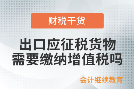 出口應征稅的貨物，需要繳納增值稅和消費稅嗎？
