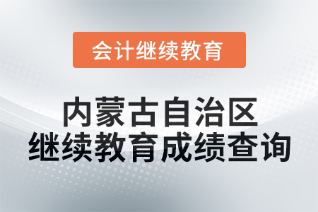 2025年內蒙古自治區會計繼續教育成績查詢