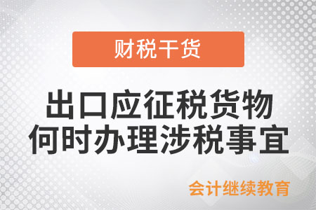 出口應征稅貨物的納稅人應于何時向稅務部門辦理涉稅事宜？