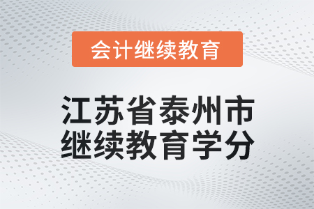 2025年江蘇省泰州市會計繼續教育學分要求