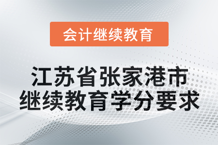 2025年江蘇省張家港市會計繼續教育學分要求