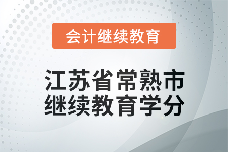 2025年江蘇省常熟市會計繼續教育學分要求