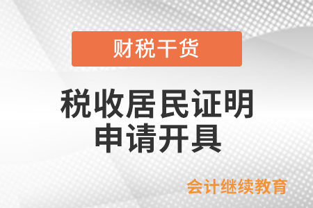 什么情況下企業或個人可以向稅務機關申請開具《稅收居民證明》？