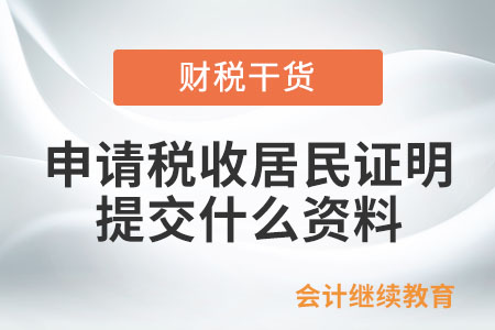 申請開具《稅收居民證明》需要提交什么資料？