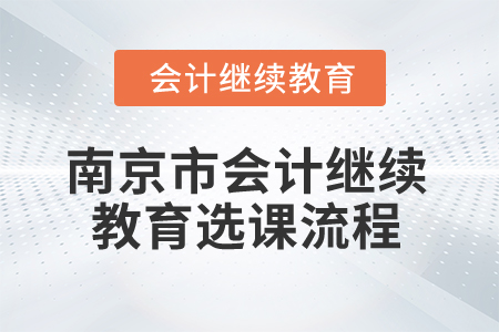 2025年江蘇省南京市會計繼續教育選課流程