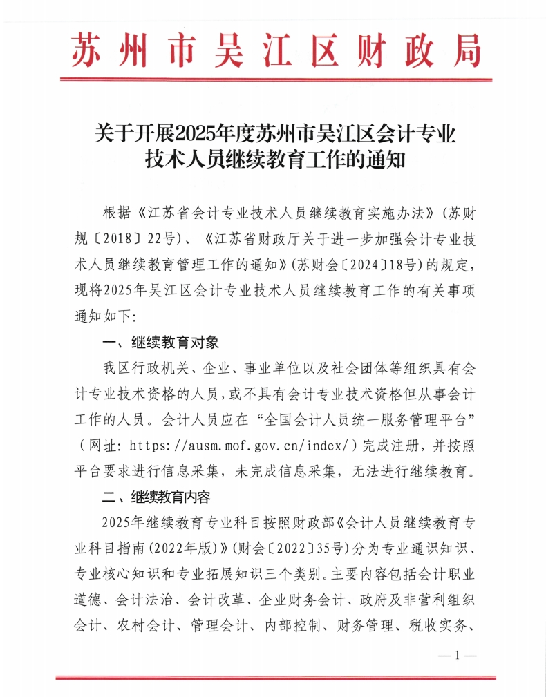關于開展2025年度蘇州市吳江區會計專業技術人員繼續教育工作的通知