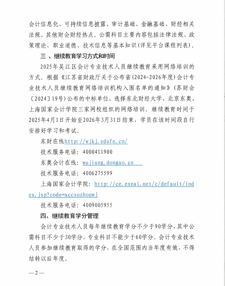 關于開展2025年度蘇州市吳江區會計專業技術人員繼續教育工作的通知
