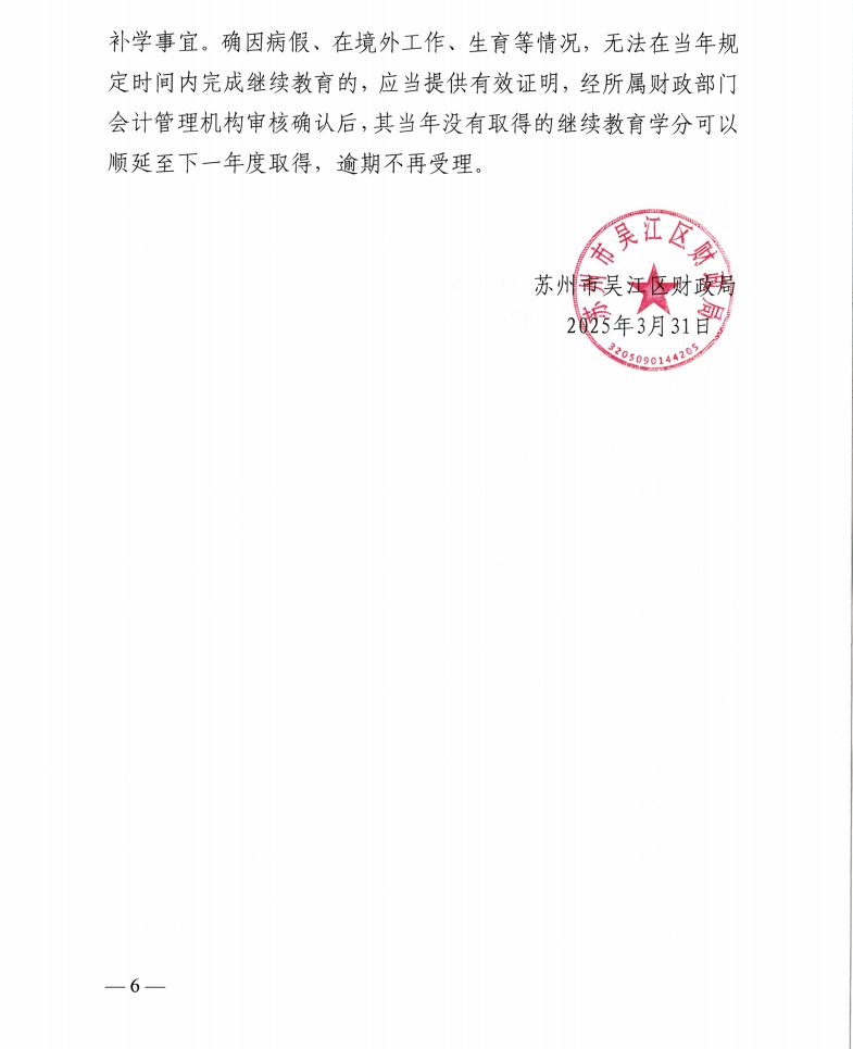 關于開展2025年度蘇州市吳江區會計專業技術人員繼續教育工作的通知