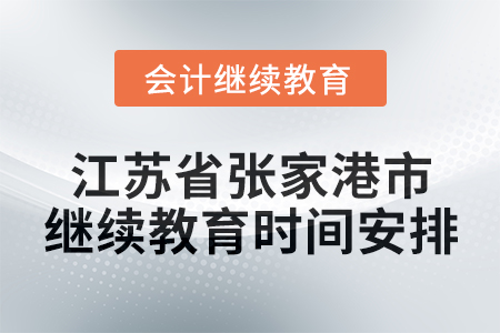 2025年江蘇省張家港市會計繼續教育時間安排