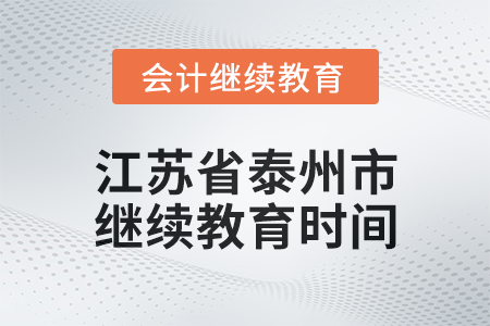 2025年江蘇省泰州市會計繼續教育時間安排
