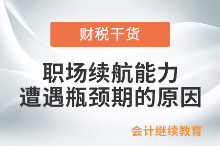 職場續航能力遭遇瓶頸期，原因是啥？