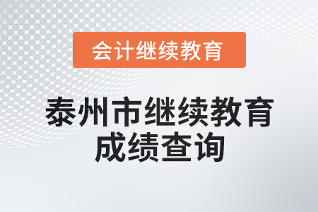 2025年泰州市會計繼續教育成績查詢方式