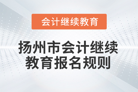 2025年江蘇省揚州市會計繼續教育報名規則