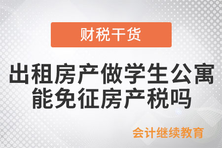 企業出租房產給學校做高校學生公寓， 可以免征房產稅嗎？