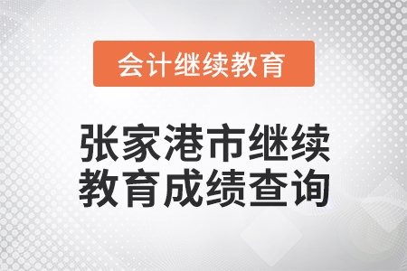 2025年張家港市會計繼續教育成績查詢方式