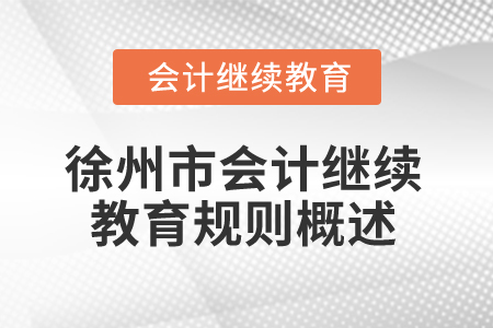 2025年江蘇省徐州市會計繼續教育規則概述