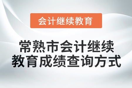 2025年常熟市會計繼續教育成績查詢方式