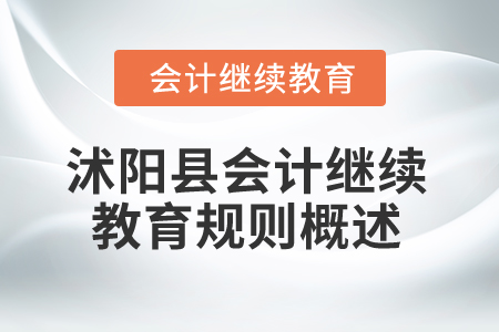 2025年江蘇省沭陽縣會計繼續教育規則概述
