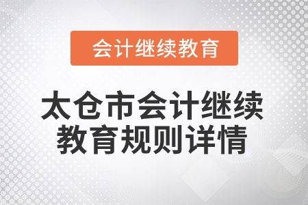 2025年江蘇省太倉市會計繼續教育規則詳情