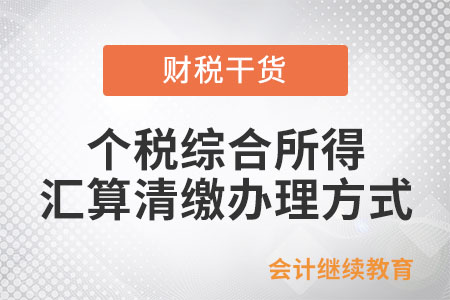 可以選擇什么方式辦理個稅綜合所得匯算清繳？