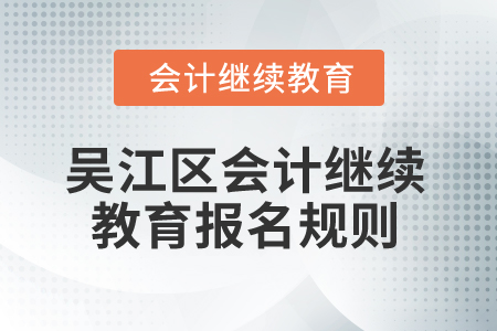 2025年江蘇省吳江區會計繼續教育報名規則