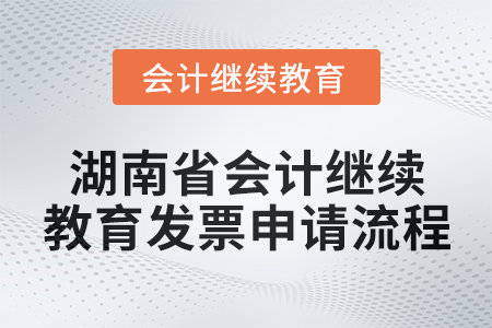 2025年湖南省會計繼續教育發票申請流程