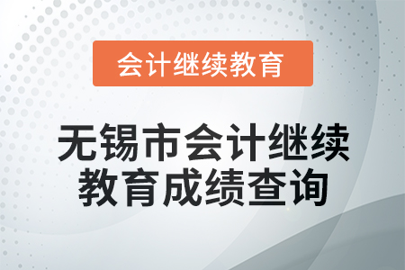 2025年無錫市會計繼續教育成績查詢方式