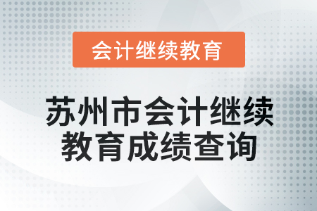 2025年蘇州市會計繼續教育成績查詢方式