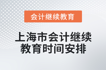 2025年上海市會計人員繼續教育時間安排
