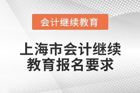2025年上海市會計人員繼續教育報名要求