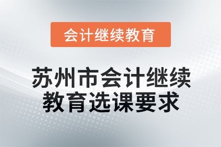 2025年蘇州市會計繼續教育選課要求