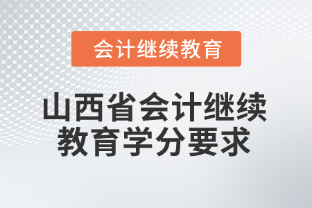 2025年山西省會計繼續教育學分要求