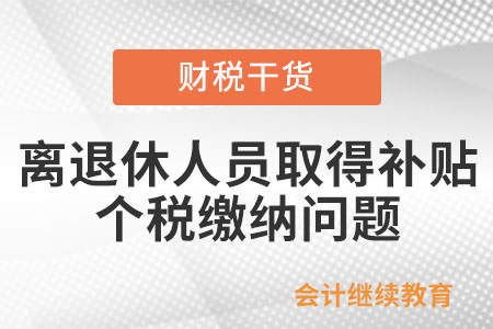 離退休人員取得原單位發放的獎金及補貼，如何繳納個人所得稅？