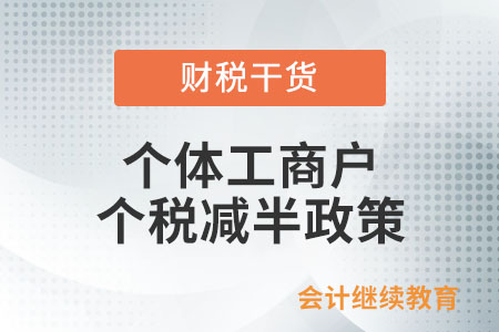 個體工商戶個人所得稅減半政策區分征收方式嗎？